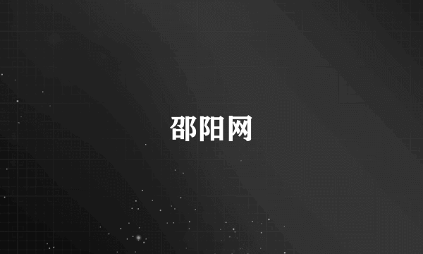 邵阳网