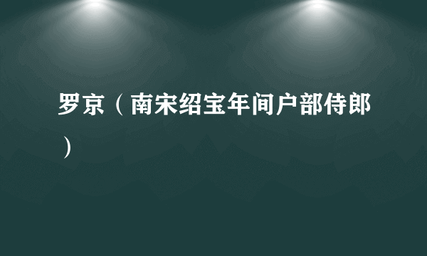 罗京（南宋绍宝年间户部侍郎）