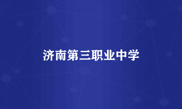 济南第三职业中学