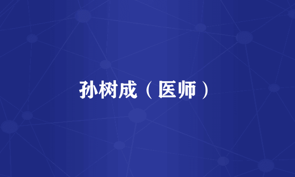 孙树成（医师）