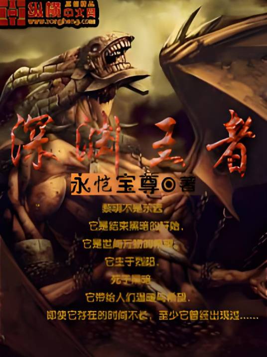 深渊王者