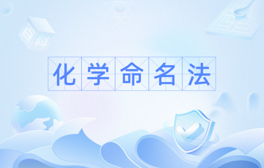 化学命名法