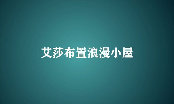 艾莎布置浪漫小屋