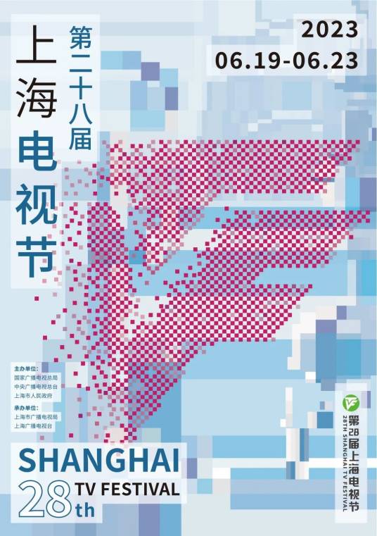 第28届上海电视节