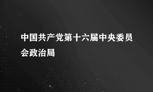 中国共产党第十六届中央委员会政治局