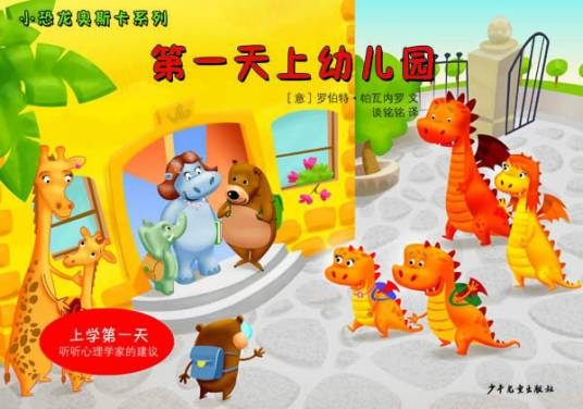 小恐龙奥斯卡系列：第一天上幼儿园