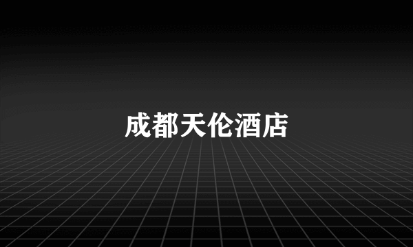 成都天伦酒店
