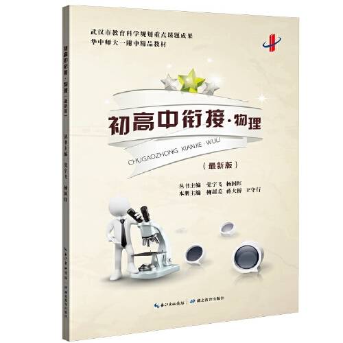初高中衔接（2020年湖北教育出版社出版的图书）