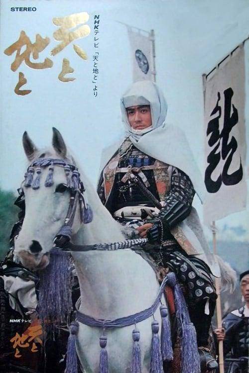 天与地（1969年日本NHK制作的大河剧）