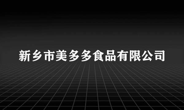 新乡市美多多食品有限公司