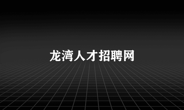 龙湾人才招聘网
