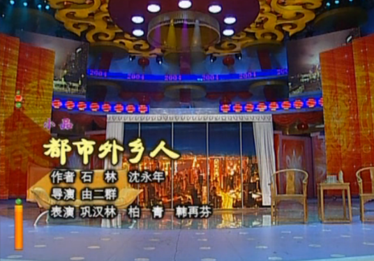 都市外乡人（2004年巩汉林、柏青等表演的央视春晚小品）