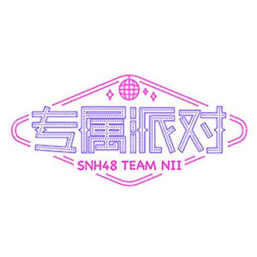 我们不是天使（SNH48《专属派对》公演曲）