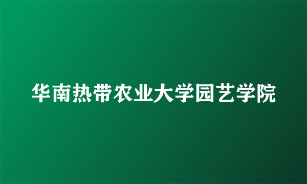 华南热带农业大学园艺学院
