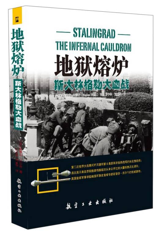 地狱熔炉：斯大林格勒大血战