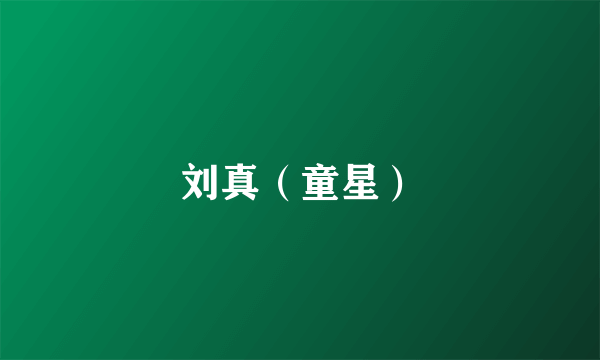 刘真（童星）