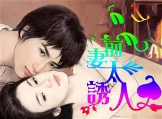 前妻太诱人