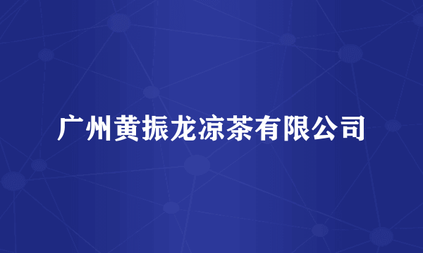 广州黄振龙凉茶有限公司