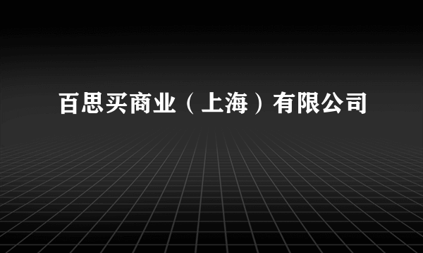 百思买商业（上海）有限公司