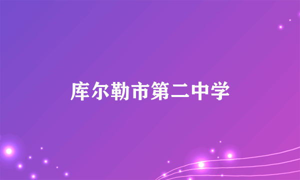 库尔勒市第二中学