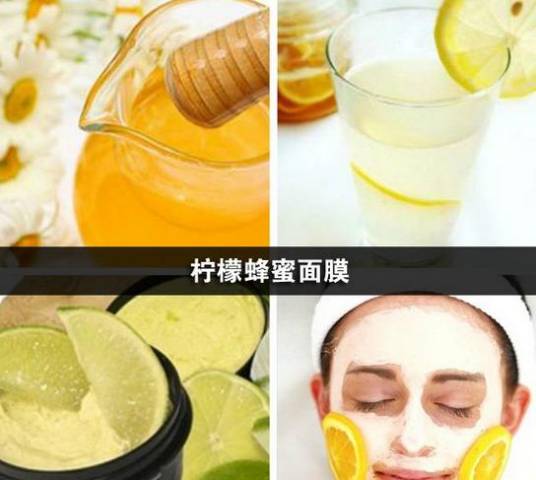 柠檬蜂蜜祛斑面膜
