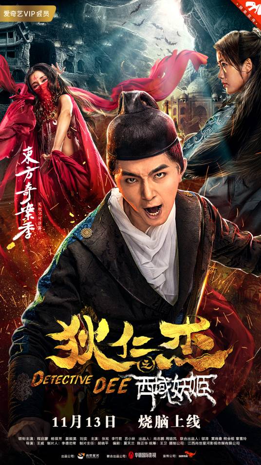 狄仁杰之西域妖姬