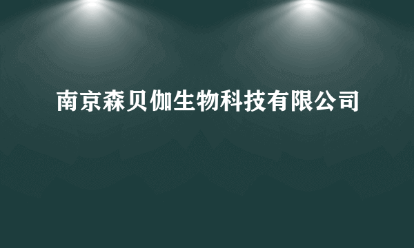 南京森贝伽生物科技有限公司