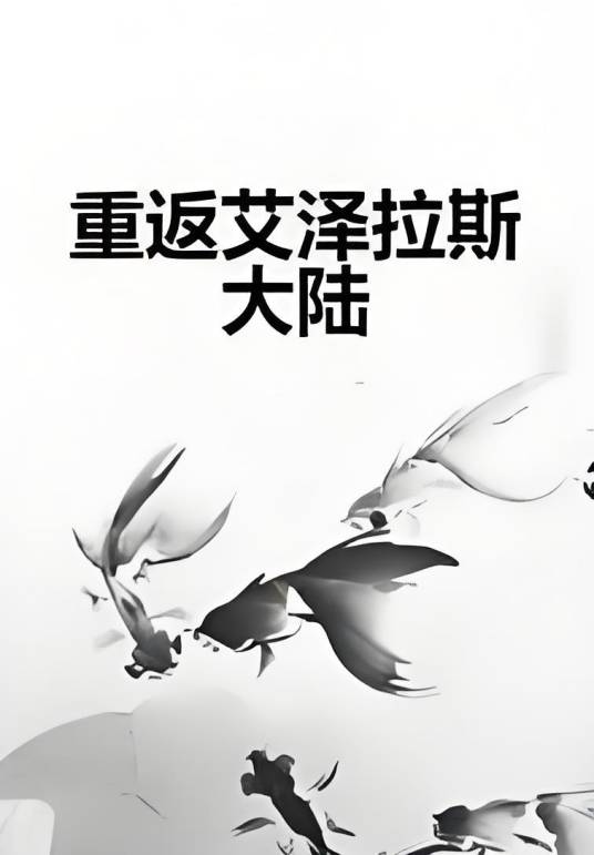 重返艾泽拉斯大陆