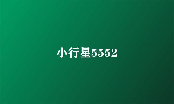 小行星5552