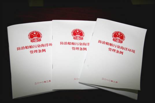 中华人民共和国防止船舶污染海域管理条例