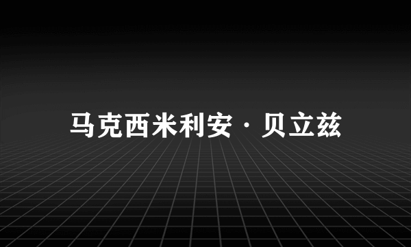 马克西米利安·贝立兹