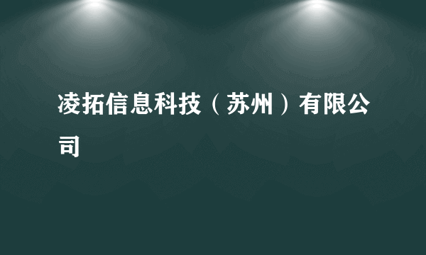 凌拓信息科技（苏州）有限公司
