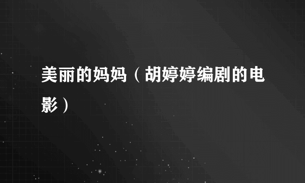 美丽的妈妈（胡婷婷编剧的电影）