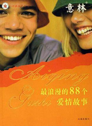 最浪漫的88个爱情故事-意林