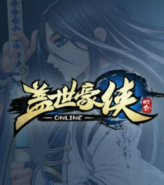 盖世豪侠（武侠回合制网络游戏）