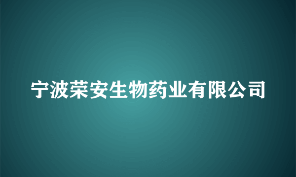 宁波荣安生物药业有限公司