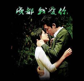 成都（电影《成都我爱你》插曲）