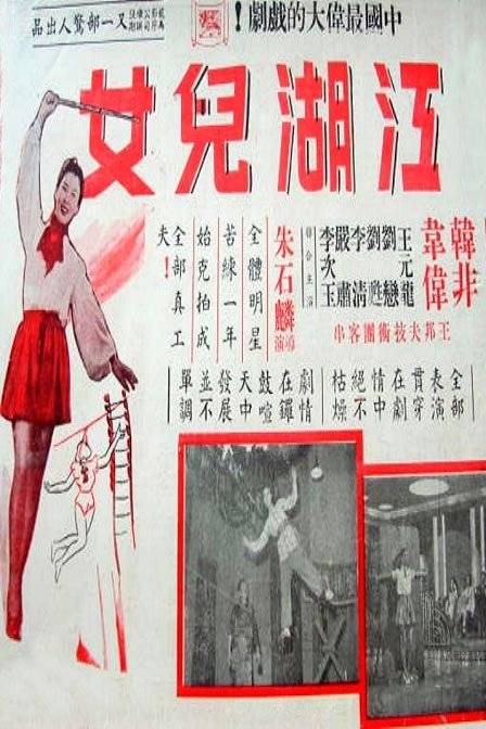 江湖儿女（1952年朱石麟、齐闻韶联合执导电影）