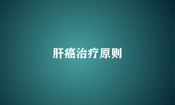 肝癌治疗原则