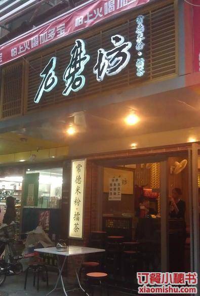 石磨坊（体育西横路店）