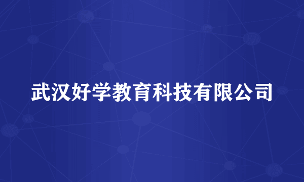 武汉好学教育科技有限公司