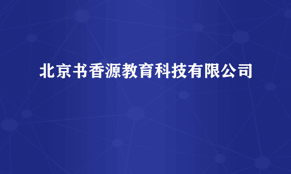 北京书香源教育科技有限公司