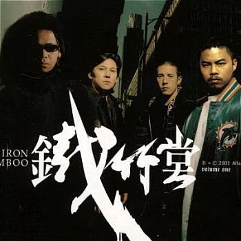 铁竹堂（音乐组合）