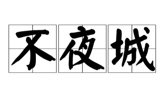 不夜城（汉语词语）