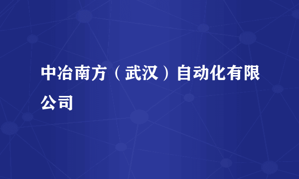 中冶南方（武汉）自动化有限公司