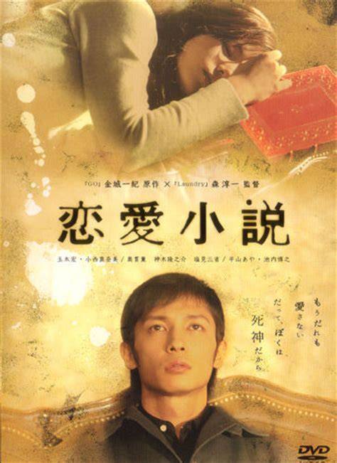 恋爱小说（日本2004年森淳一执导的爱情电影）
