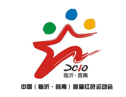 中国（临沂·莒南）第一届红色运动会