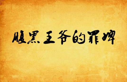 腹黑王爷的罪婢