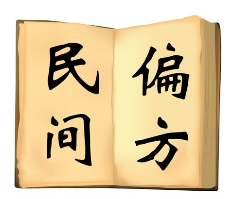民间偏方