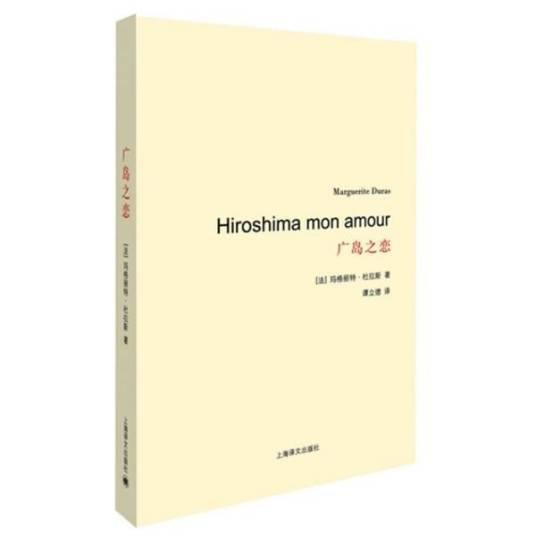 广岛之恋（玛格丽特·杜拉斯创作电影剧本）